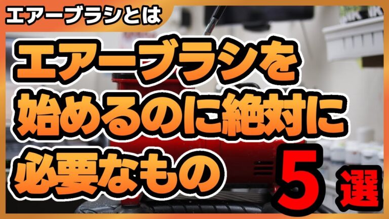 エアブラシを始めるのに絶対に必要な道具 5選│Dela BellSon